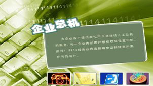 企业总机助手专题