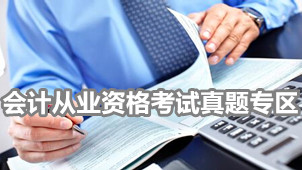 会计从业资格考试真题专区