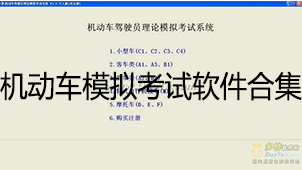 机动车模拟考试软件合集