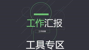 汇报工作工具专区