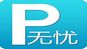 无忧停车专题