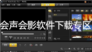 会声会影下载专区