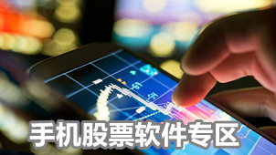 手机股票软件专区