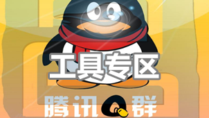 QQ群聊工具专区