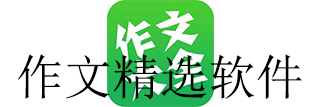 作文精选软件