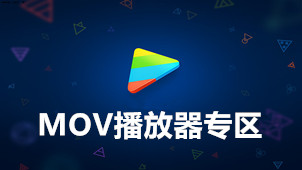 MOV播放器专区