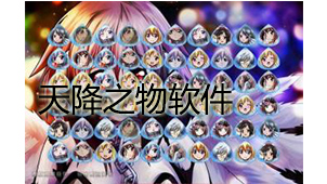天降之物下载