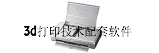 3d打印技术软件