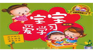 宝宝爱学习专题