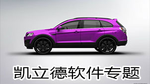 凯立德软件专题