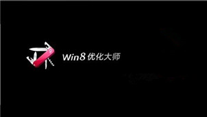 Win8优化大师专区
