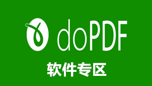 doPDF专区