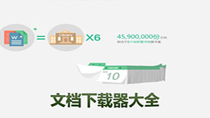 百度文档免积分下载器专题