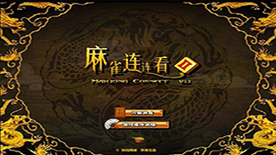 麻雀连连看2专题