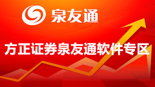 方正证券泉友通软件专区