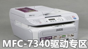MFC-7340驱动专区