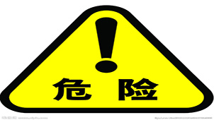 危险货物运输专题