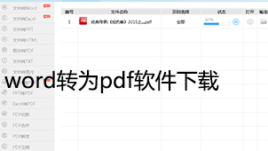 word转为pdf下载