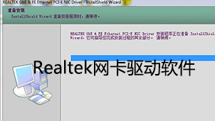 Realtek网卡驱动下载