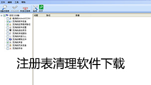 注册表清理下载