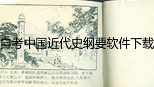 自考中国近代史纲要下载