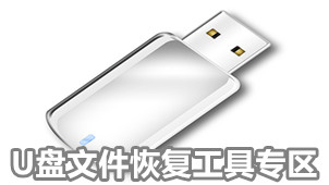 U盘文件恢复工具专区