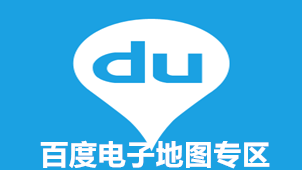百度电子地图专区