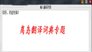 离岛翻译词典专题