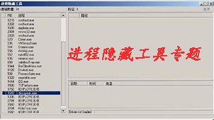 进程隐藏工具专题