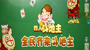 四人斗地主单机版大全