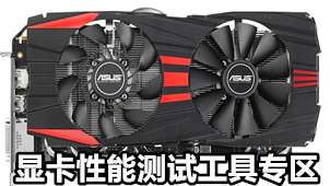 显卡性能测试工具专区
