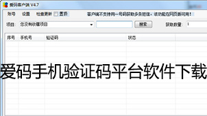 爱码手机验证码平台下载