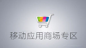 移动应用商场专区