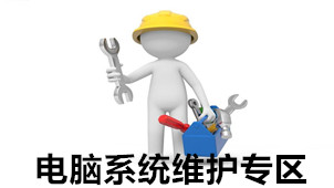 电脑系统维护专区