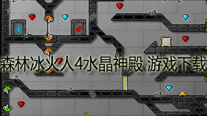 森林冰火人4水晶神殿游戏下载