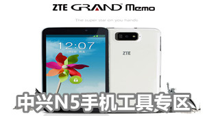 中兴N5手机工具专区