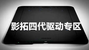 影拓四代驱动专区