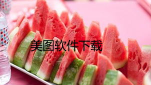 美图下载