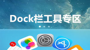 Dock栏工具专区