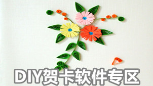 DIY贺卡专区