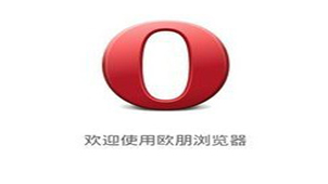 欧朋浏览器手机版专题