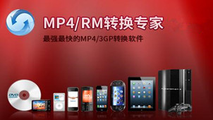 MP4转换专家专区