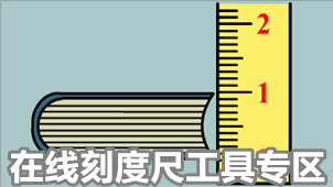 在线刻度尺工具专区