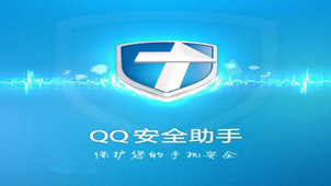 QQ安全助手专区