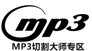 MP3切割大师专区