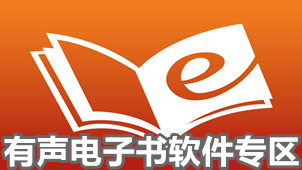 有声电子书软件专区