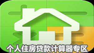 个人住房贷款计算器专区