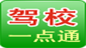 安徽驾校一点通专题