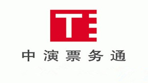 中演票务通软件专区