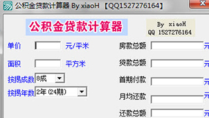 住房贷款计算器软件大全